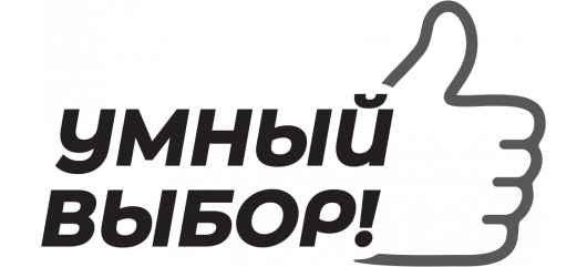 Умный выбор